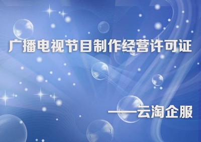 成都廣播電視節(jié)目制作經(jīng)營(yíng)許可證辦理?xiàng)l件與材料