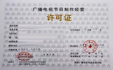 深圳廣播電視節(jié)目制作經(jīng)營(yíng)營(yíng)業(yè)執(zhí)照辦理所需材料詳解
