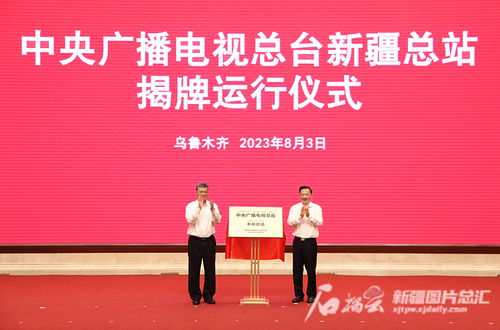 中央廣播電視總臺(tái)新疆總站揭牌運(yùn)行 推動(dòng)廣播電視節(jié)目制作經(jīng)營(yíng)邁上新臺(tái)階