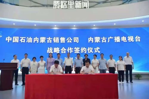內(nèi)蒙古廣播電視臺(tái)與中國(guó)石油內(nèi)蒙古銷(xiāo)售公司簽署戰(zhàn)略合作協(xié)議