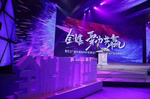 龍廣電2021年度全媒廣告招商推介暨產(chǎn)品說(shuō)明會(huì)盛大啟幕，七大內(nèi)容生產(chǎn)部門(mén)共譜新篇章