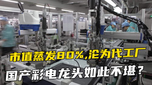 昔日國(guó)產(chǎn)彩電龍頭沒(méi)落 市值蒸發(fā)八成，從行業(yè)引領(lǐng)者到代工廠的轉(zhuǎn)型陣痛