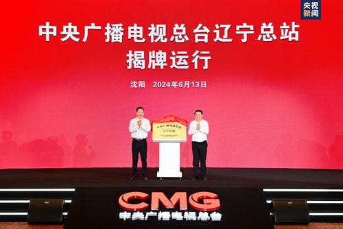 總臺遼寧總站揭牌運行，中央廣播電視總臺與遼寧省人民政府簽署戰略合作框架協議，共同推動廣播電視節目制作經營繁榮發展